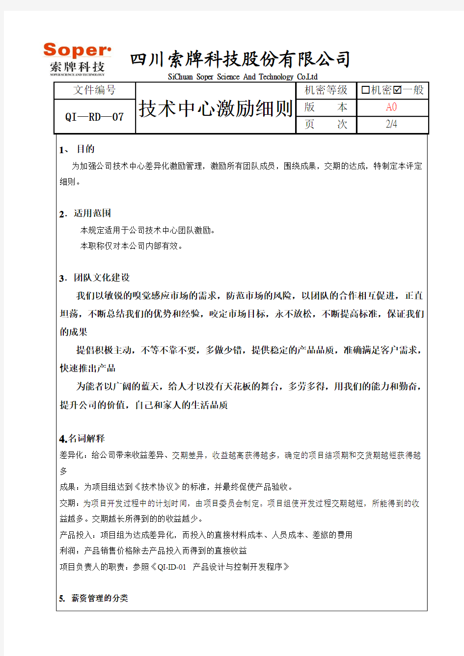 QI—RD—07技术中心激励细则 - 2013.9.16