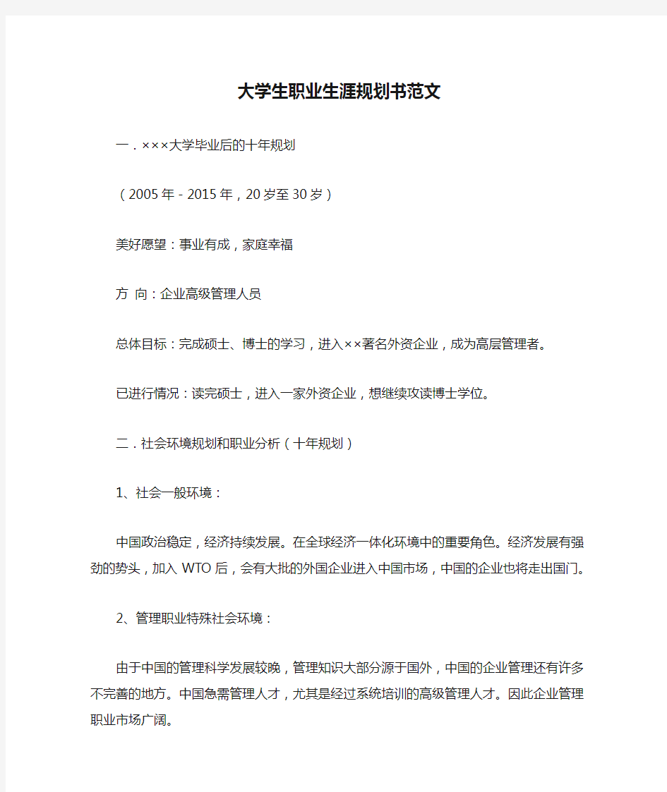 大学生职业生涯规划书范文