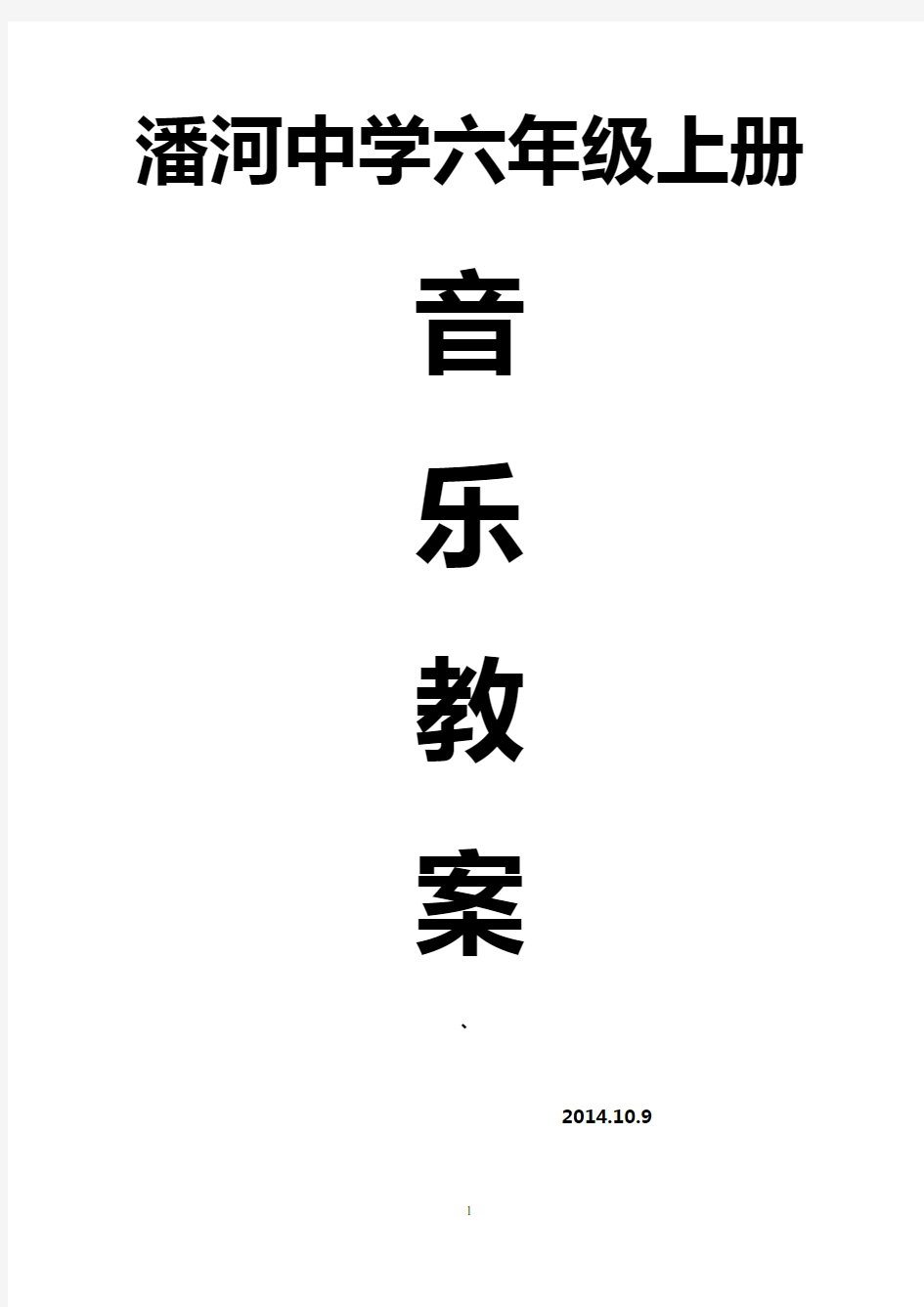 最新版六年级上册音乐教案全一册