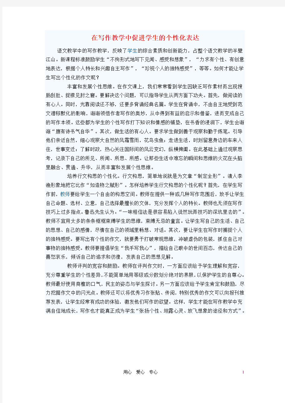 初中语文教学论文 在写作教学中促进学生的个性化表达
