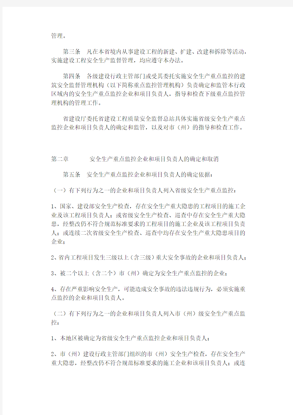 湖北省建设工程安全生产重点监控管理暂行办法