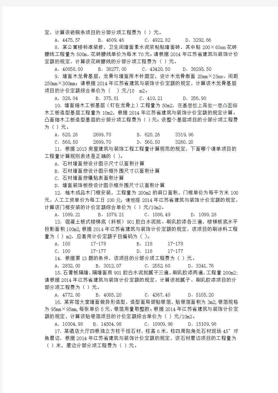 2014江苏省造价员装饰案例及答案