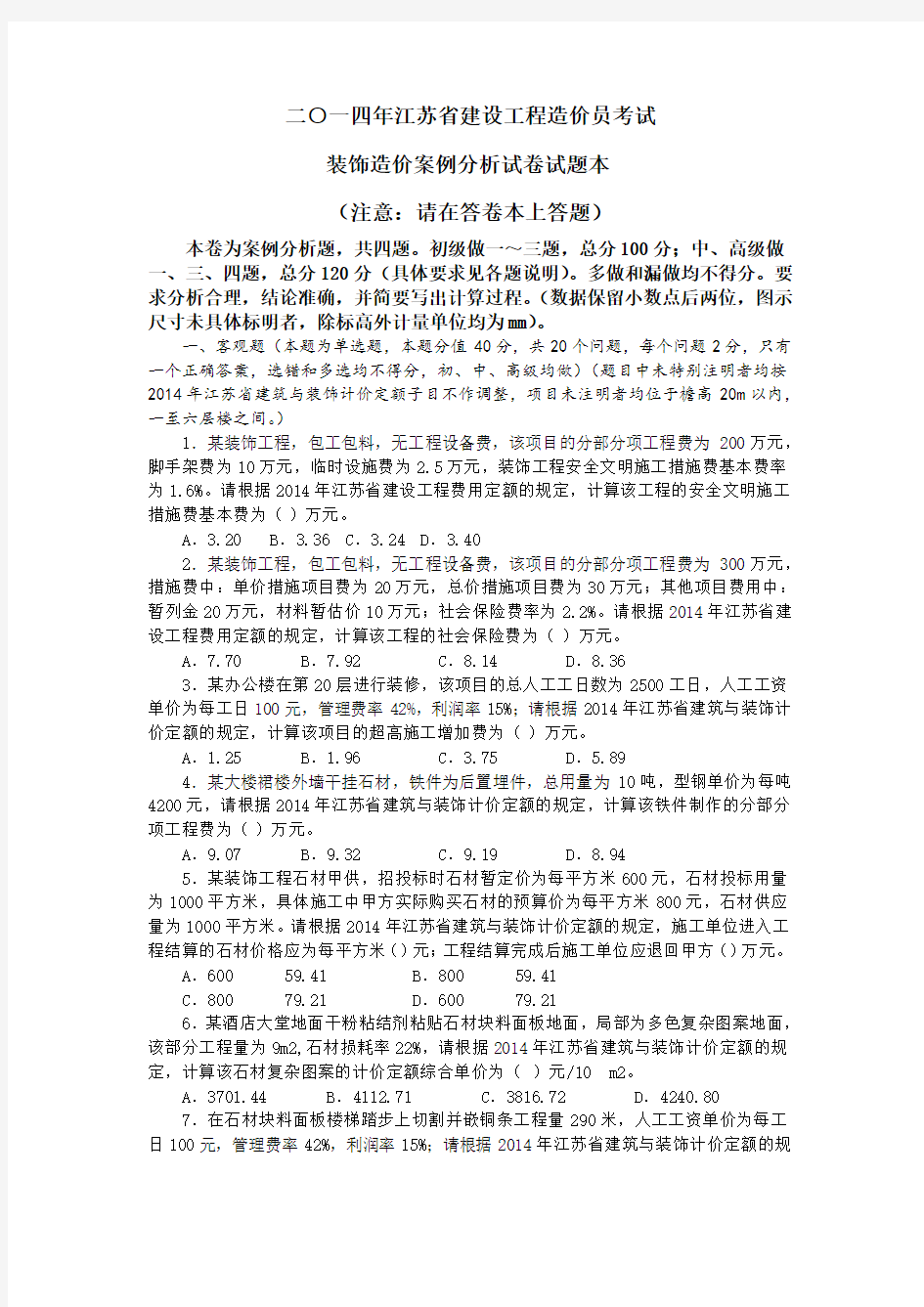 2014江苏省造价员装饰案例及答案