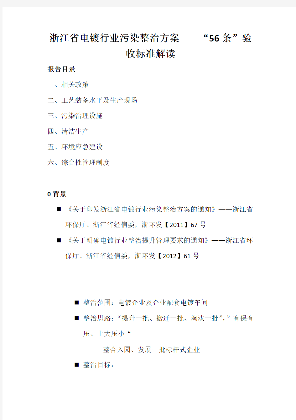 浙江省电镀行业污染整治方案——“56条”验收标准解读