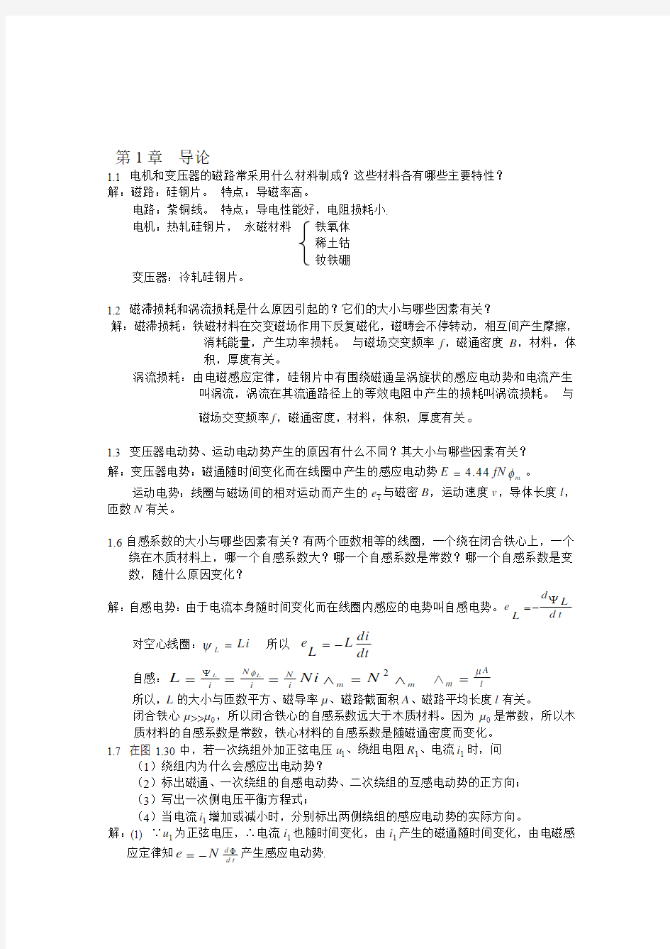 免费华中科技大学。辜承林主编的《电机学》课后习题答案