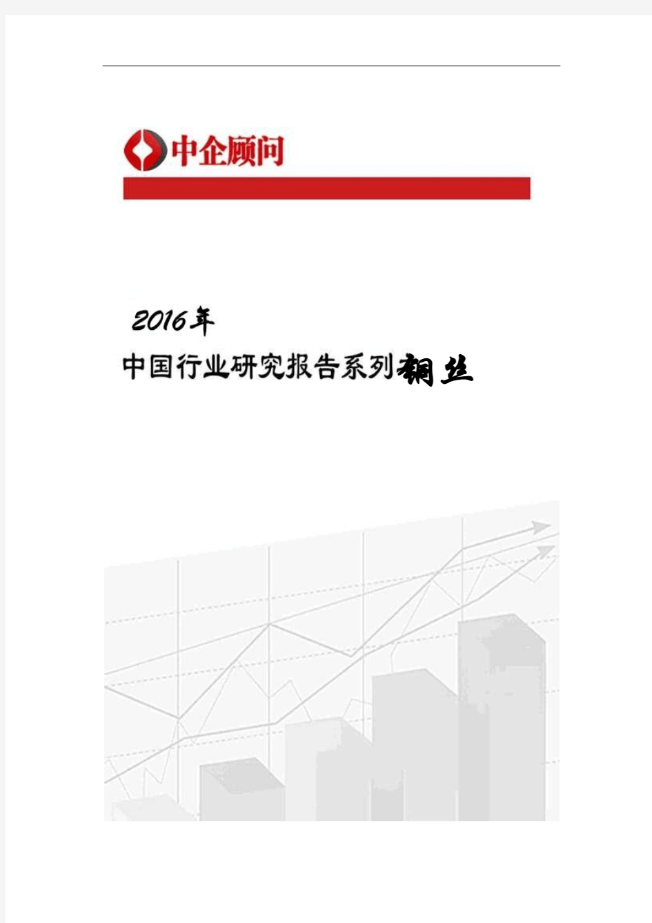 2017-2022年中国铜丝行业监测及投资机遇研究报告
