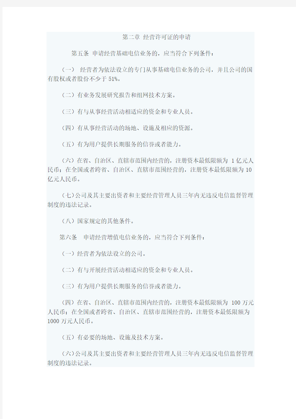 中华人民共和国工业和信息化部令第5号《电信业务经营许可管理办法》