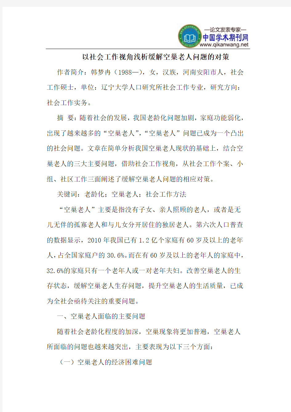 以社会工作视角缓解空巢老人问题的对策