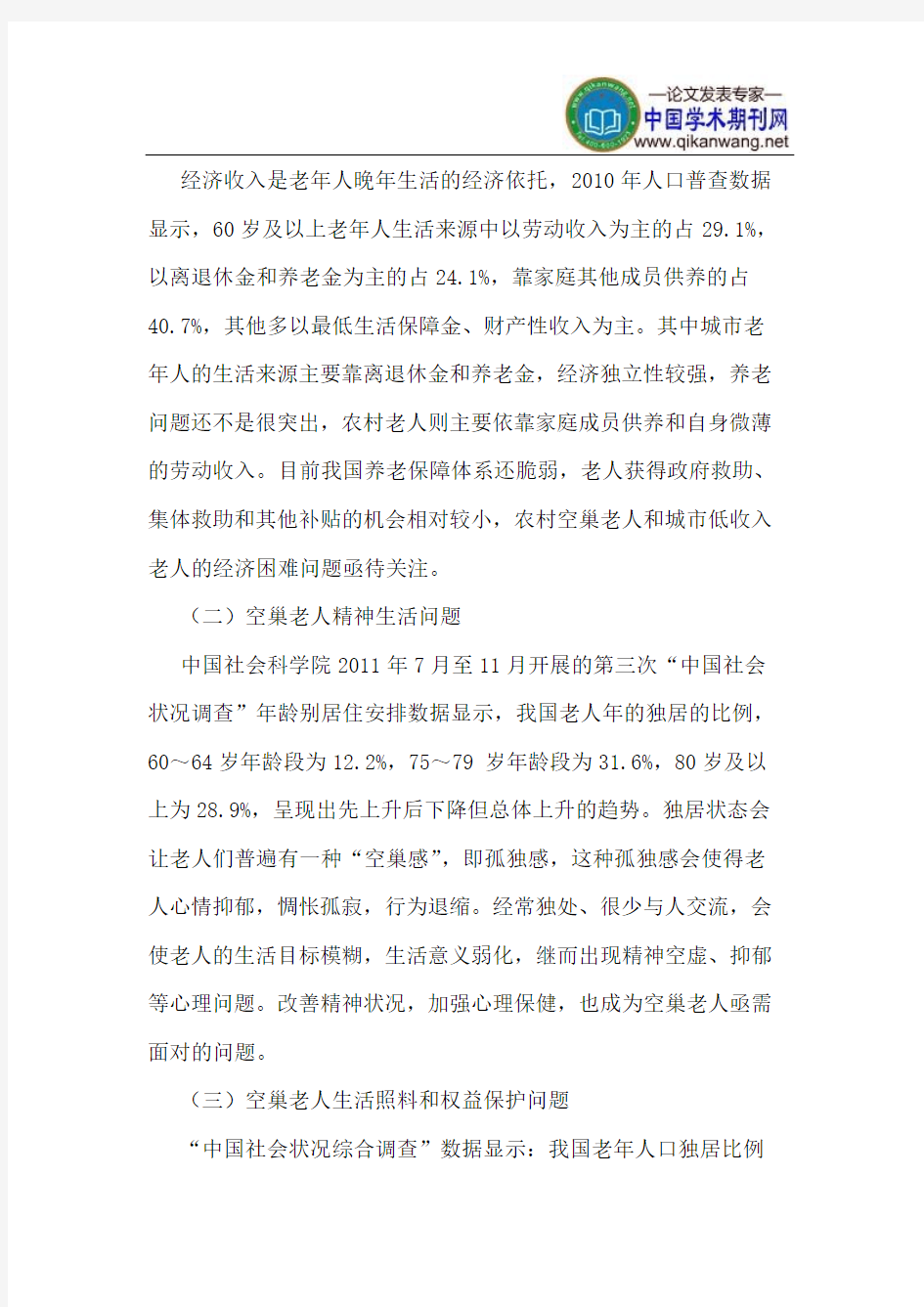 以社会工作视角缓解空巢老人问题的对策