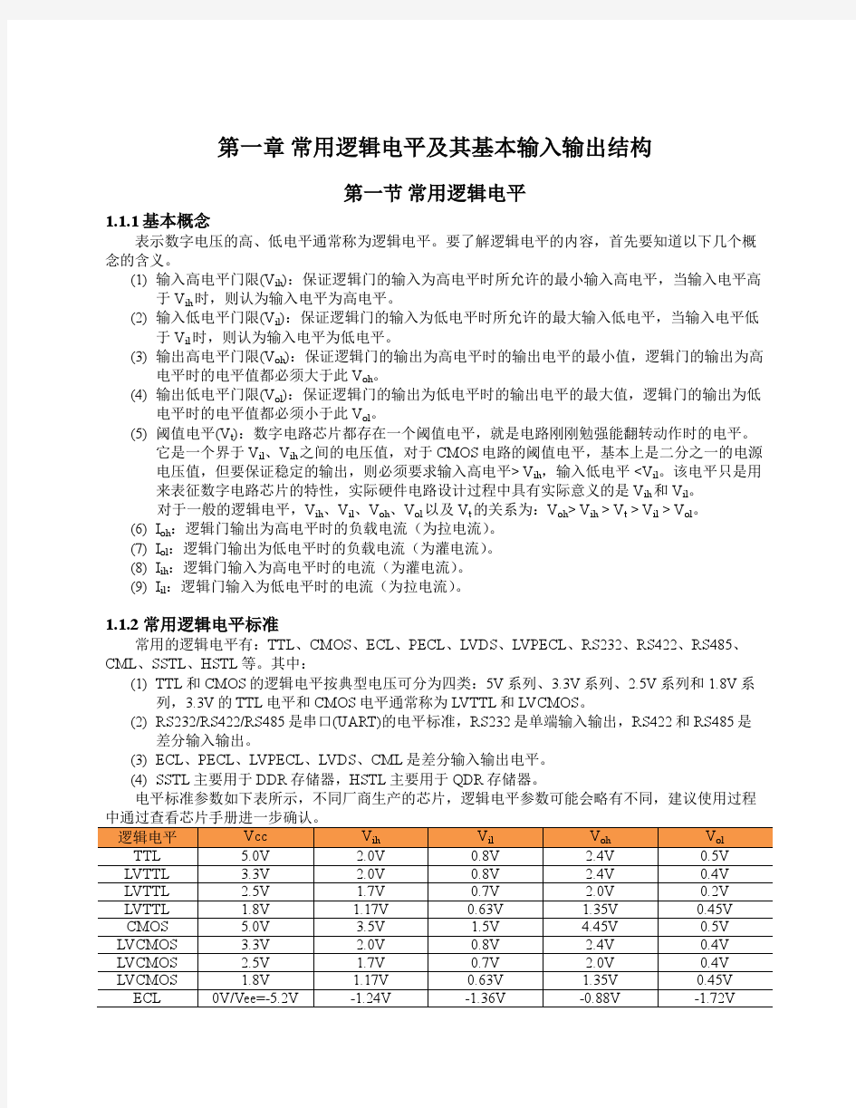 第一章-常用逻辑电平及基本输入输出结构