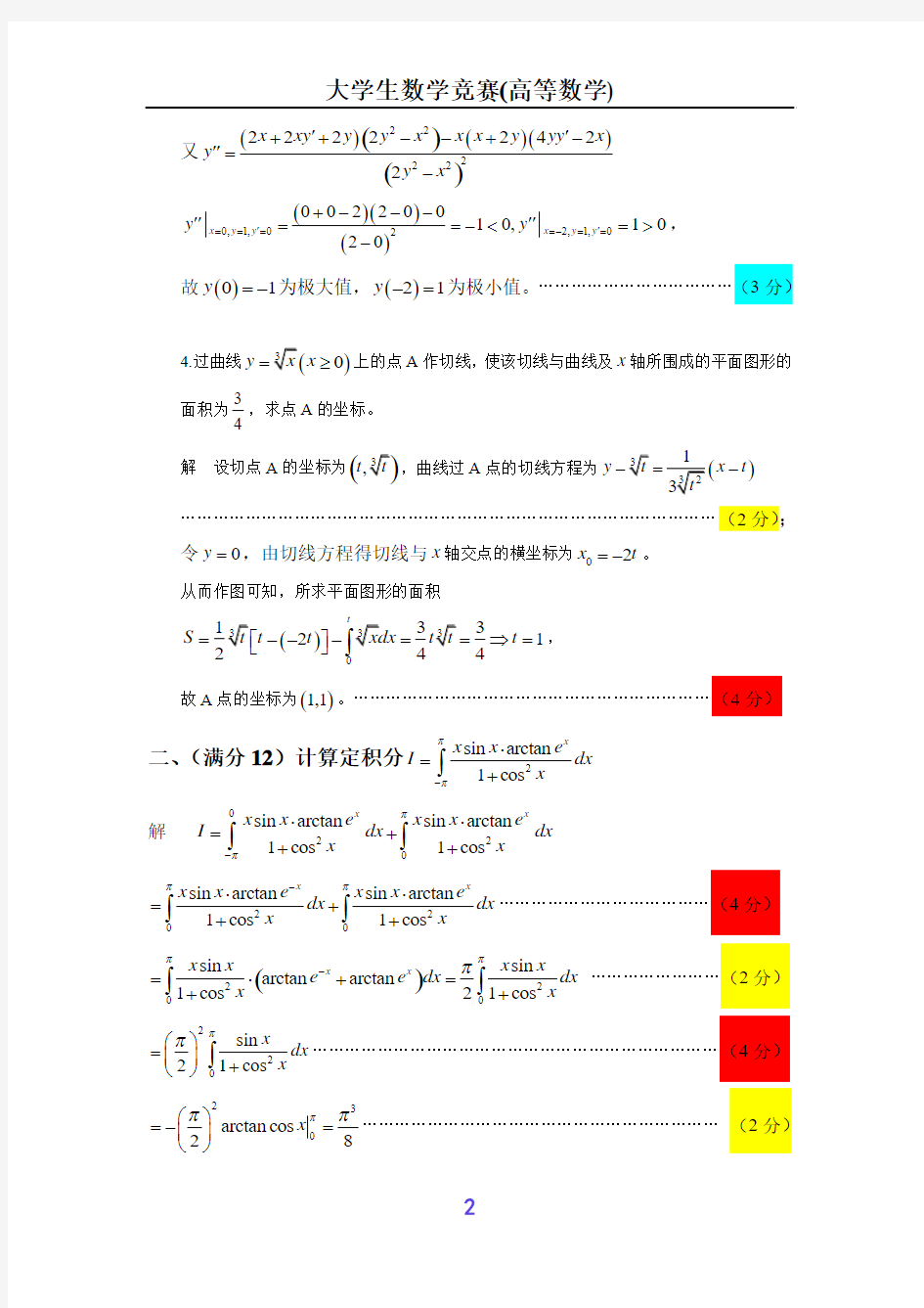 第五届全国大学生数学竞赛试题解答及评分标准(非数学类)