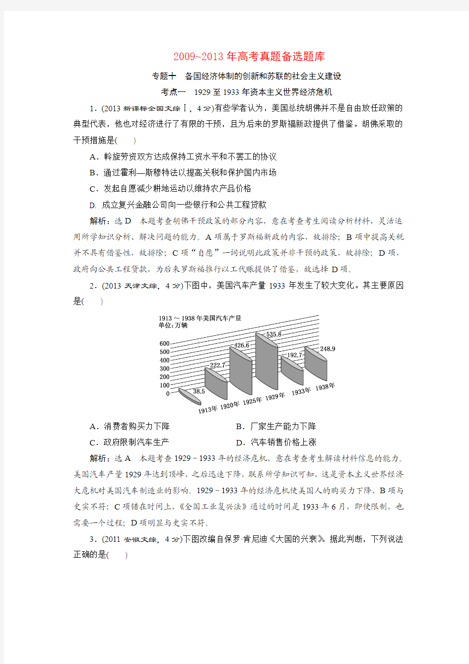 专题十  各国经济体制的创新和苏联的社会主义建设