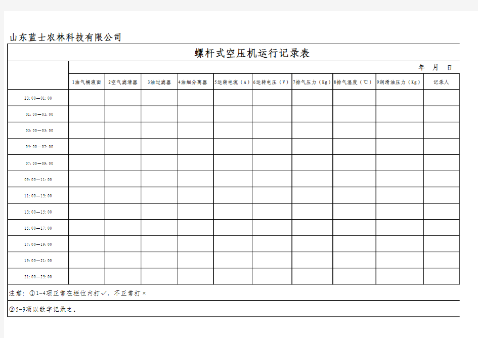 空压机运行记录表