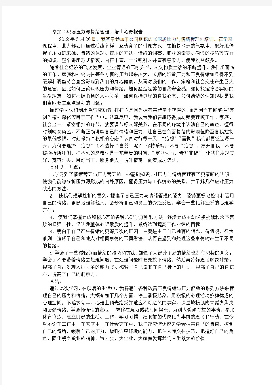 职场压力与情绪管理培训心得体会报告 (3500字)