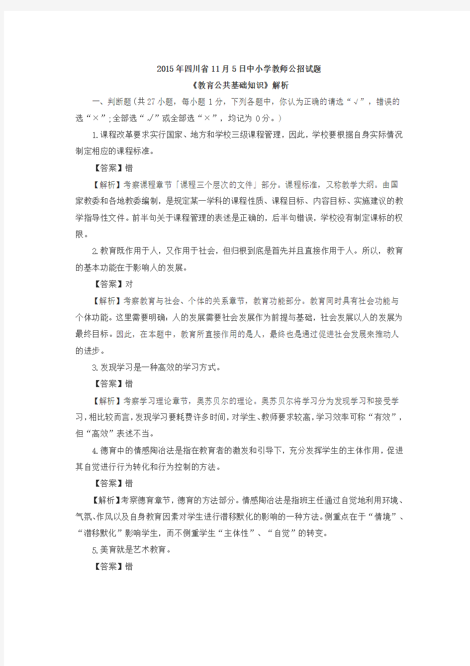 2015年四川省11月5日中小学教师公招试题及答案