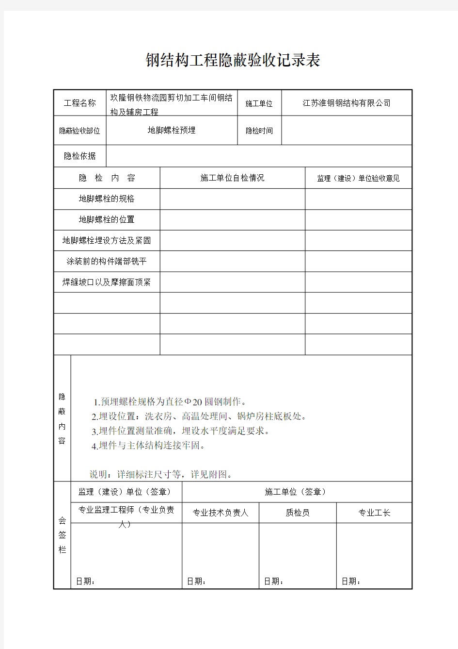 钢结构工程预埋螺栓隐蔽验收记录