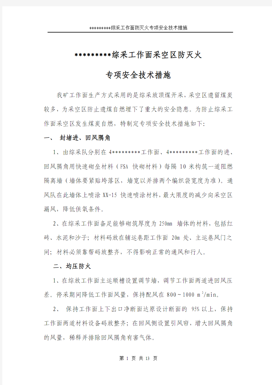 工作面防灭火专项措施