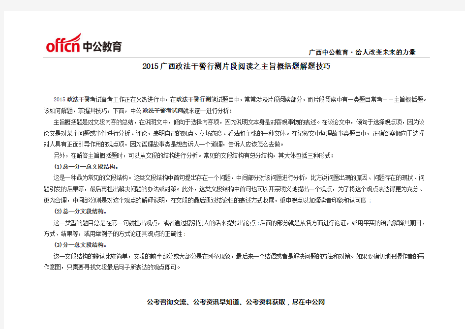 2015广西政法干警行测片段阅读之主旨概括题解题技巧