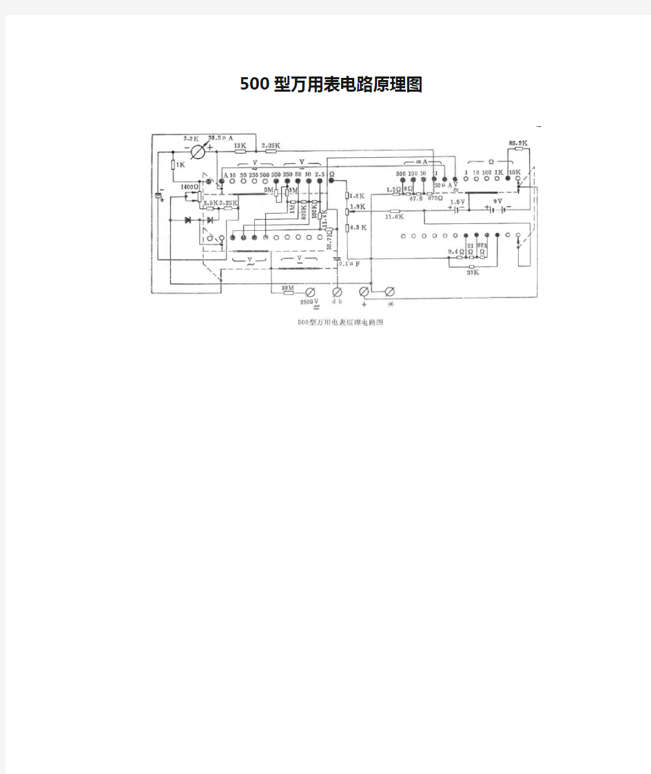 500型万用表电路原理图