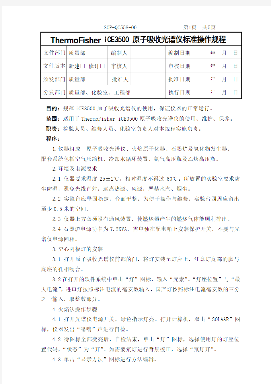 ThermoFisher原子吸收光谱仪标准操作规程