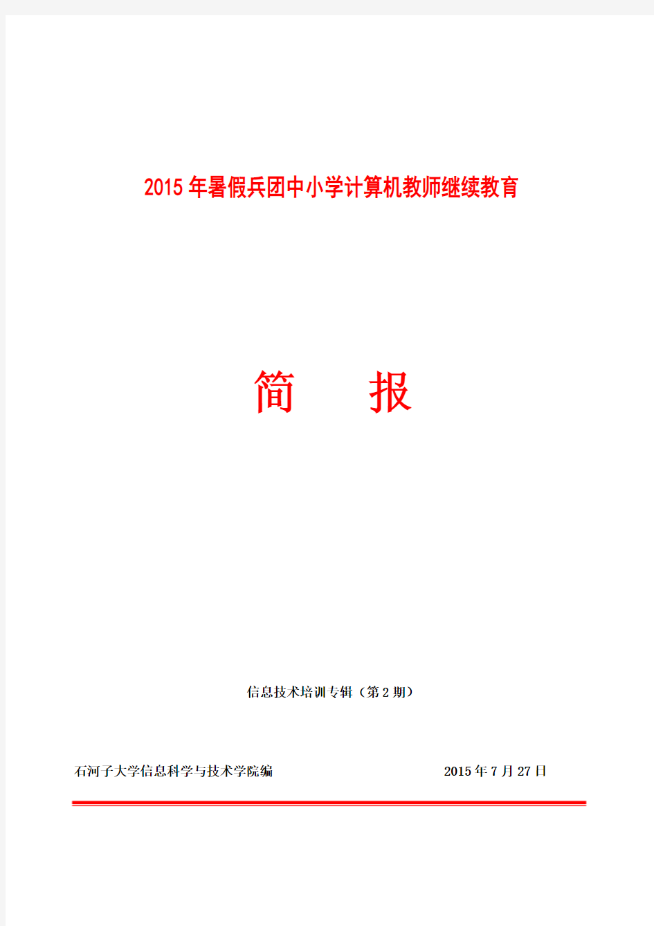 2015年信息技术简报第二期