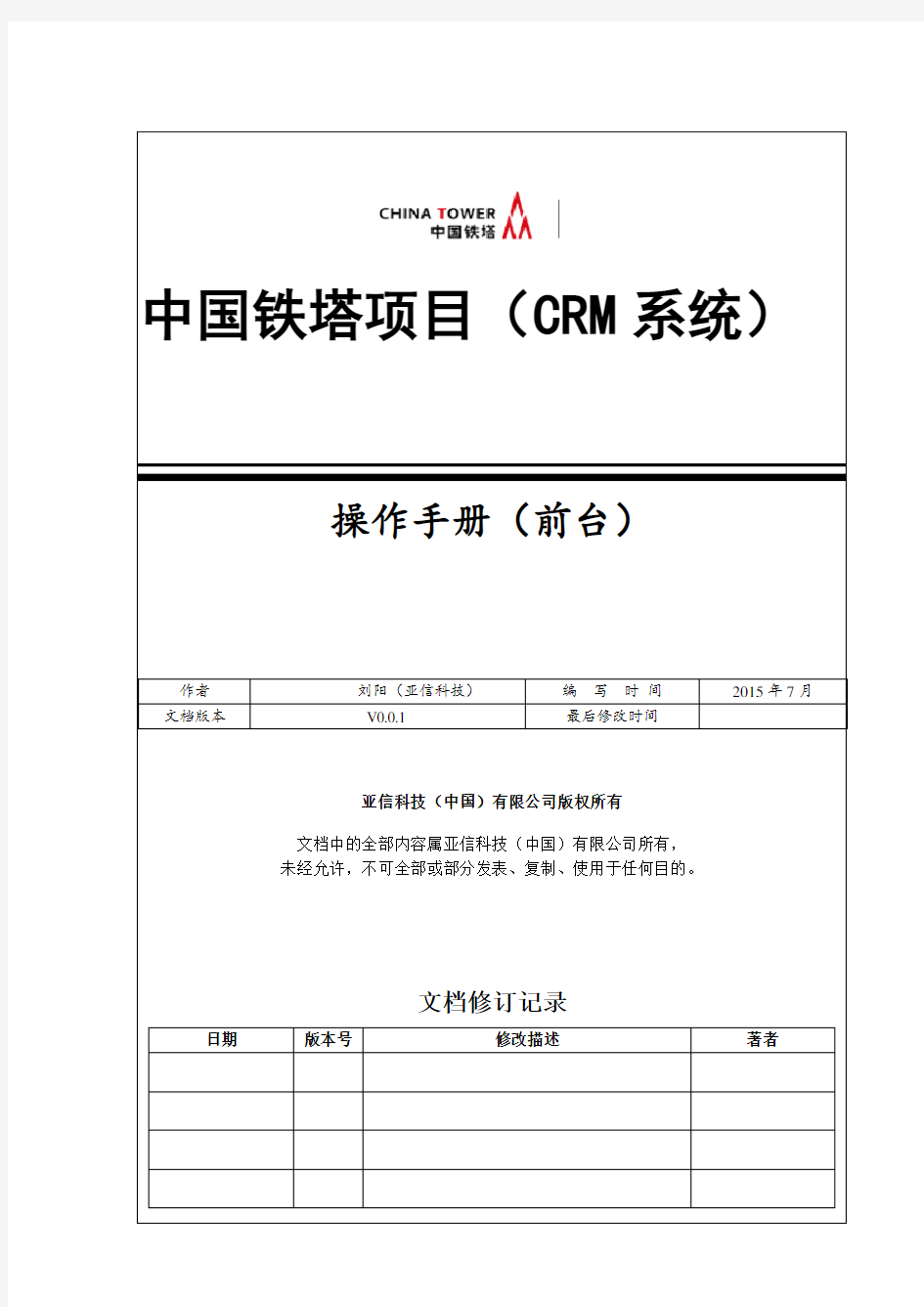 中国铁塔项目(CRM系统)操作手册(前台)