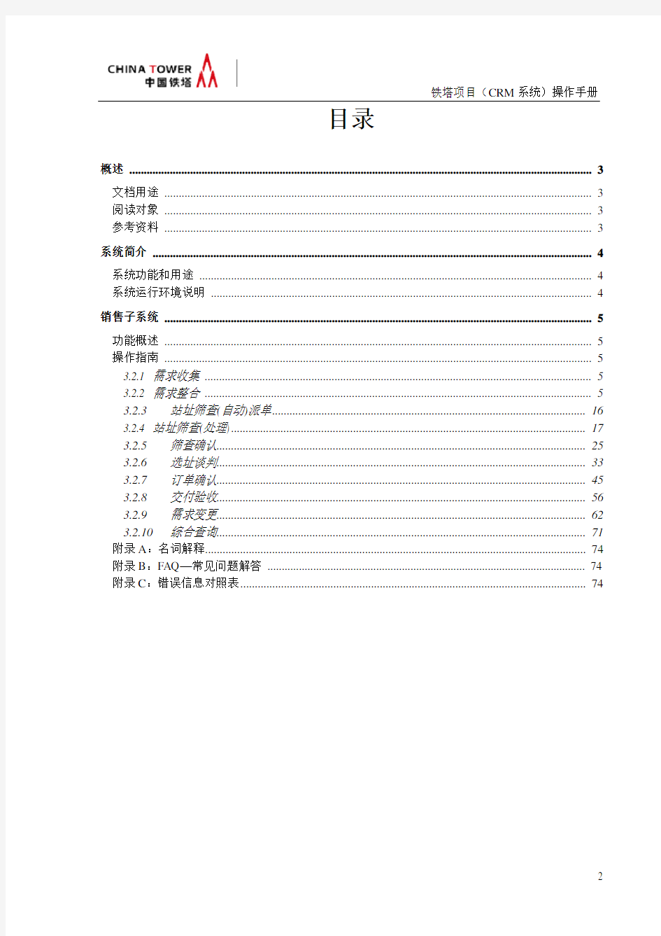 中国铁塔项目(CRM系统)操作手册(前台)