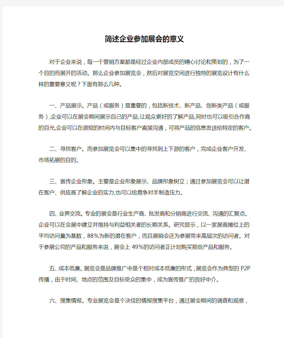 简述企业参加展会的意义