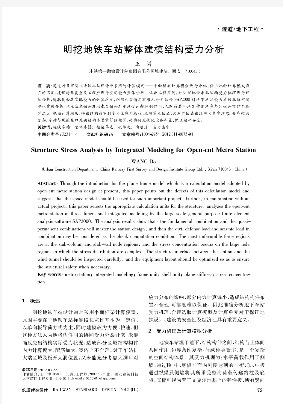 明挖地铁车站整体建模结构受力分析