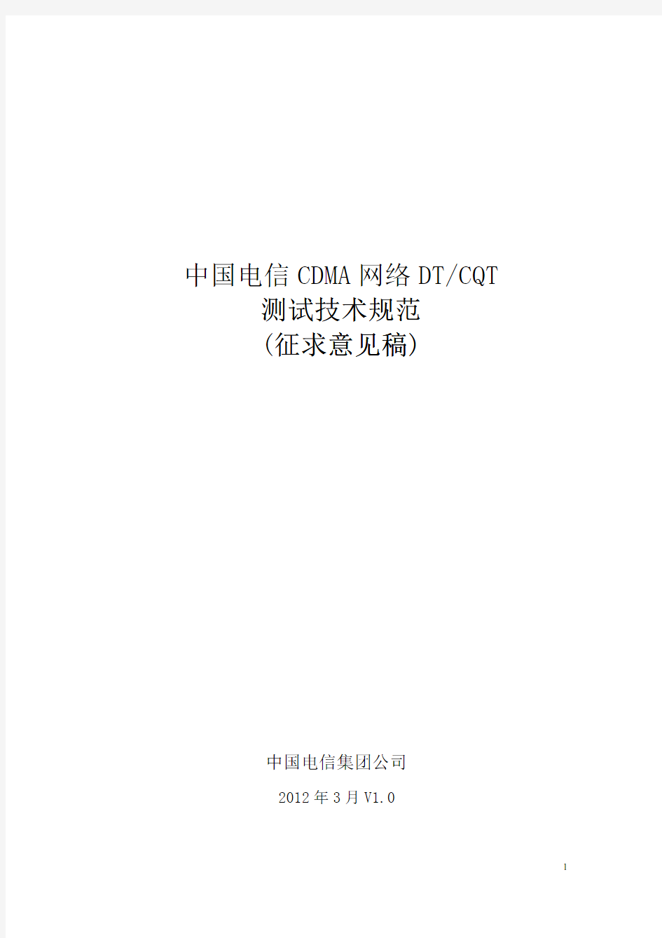 中国电信CDMA网络DTCQT测试技术规范(2012版)