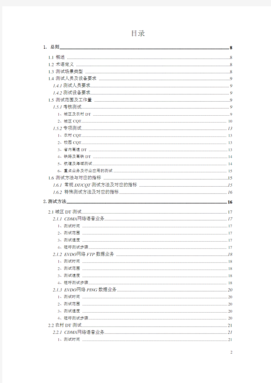 中国电信CDMA网络DTCQT测试技术规范(2012版)