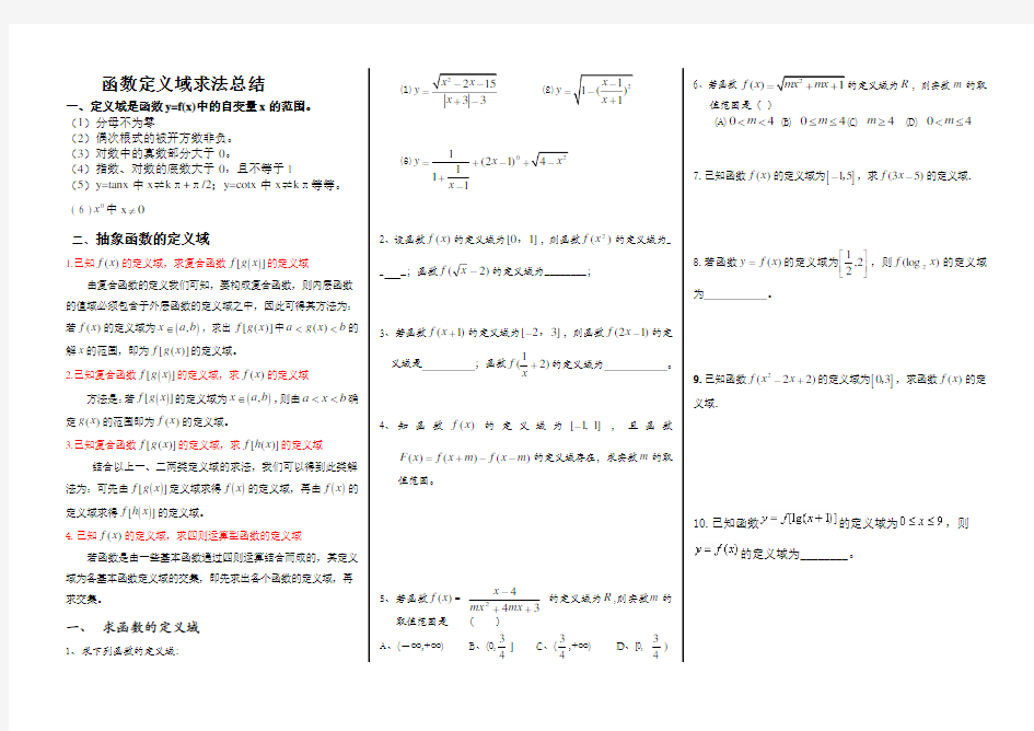 函数定义域求法及练习题含答案