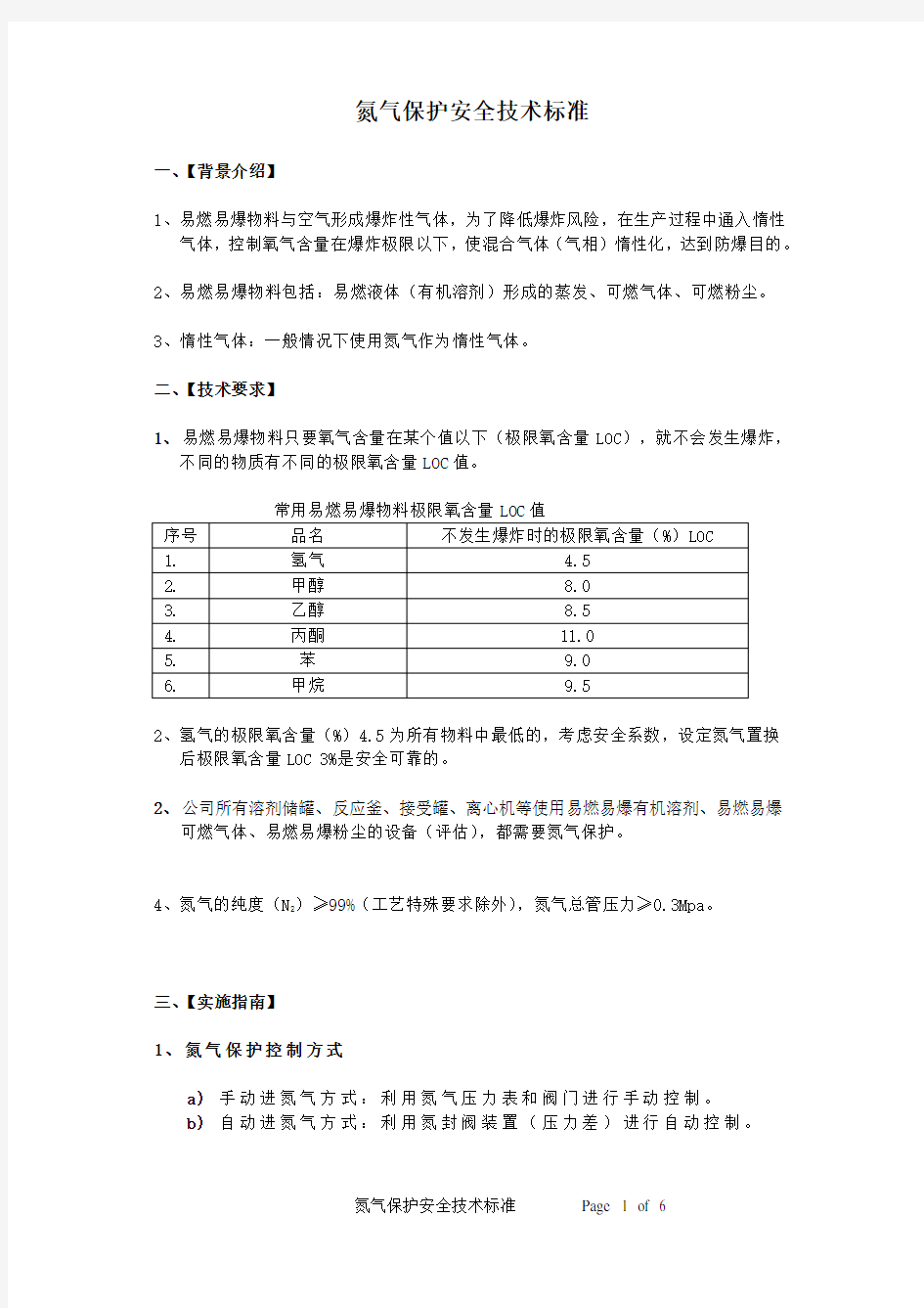 氮气保护安全技术标准