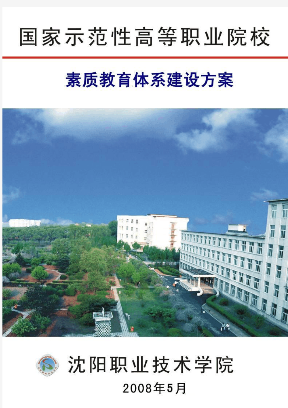 职业素质教育体系建设方案