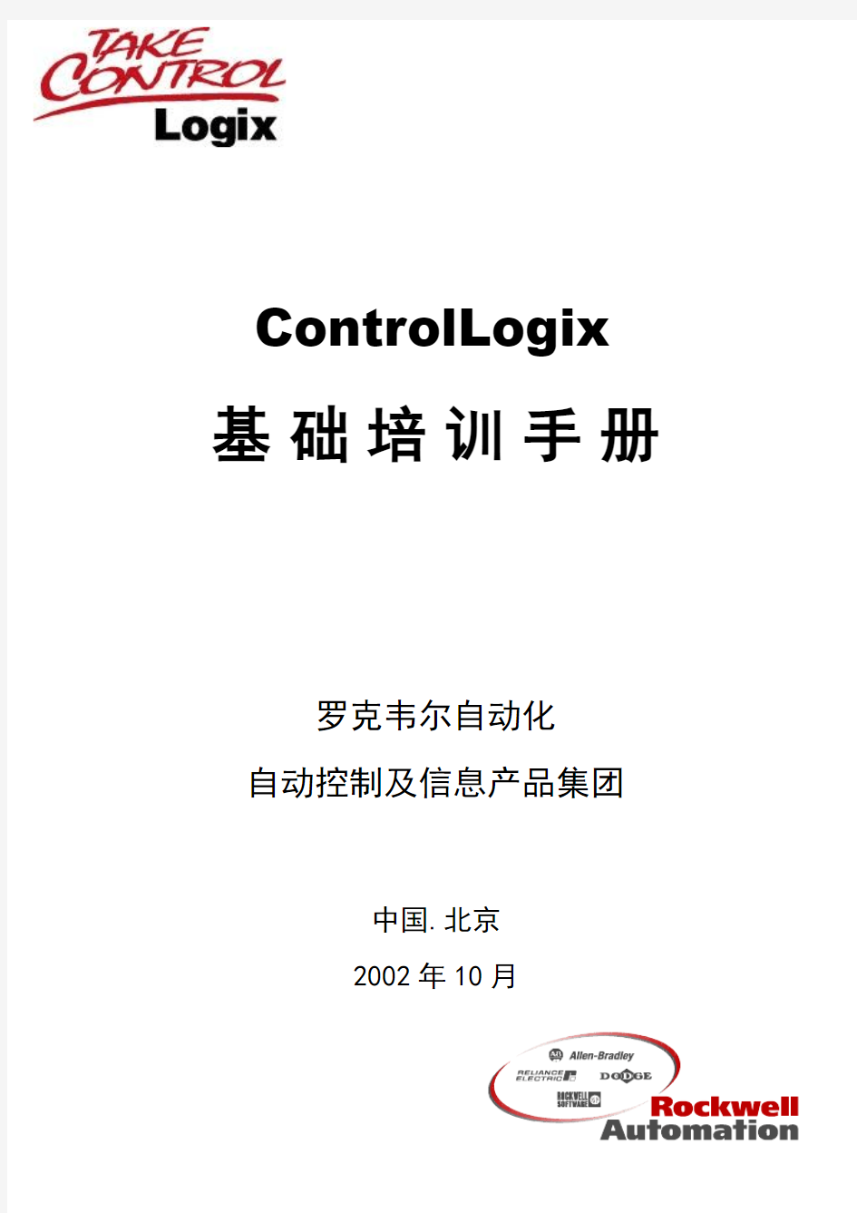 ControlLogix用户培训手册