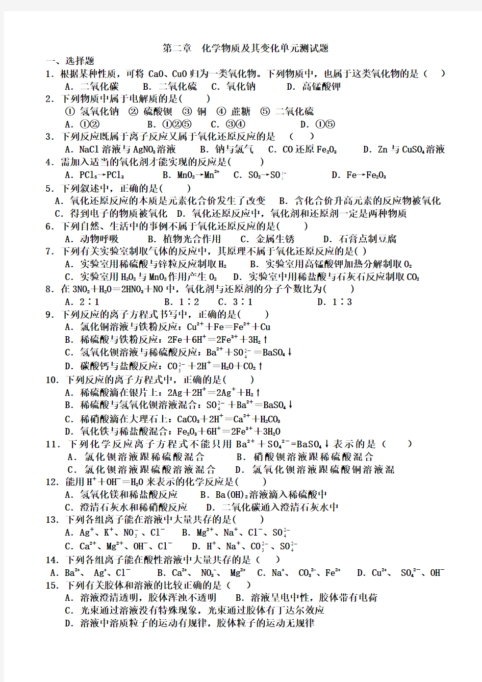 第二章化学物质及其变化单元测试题