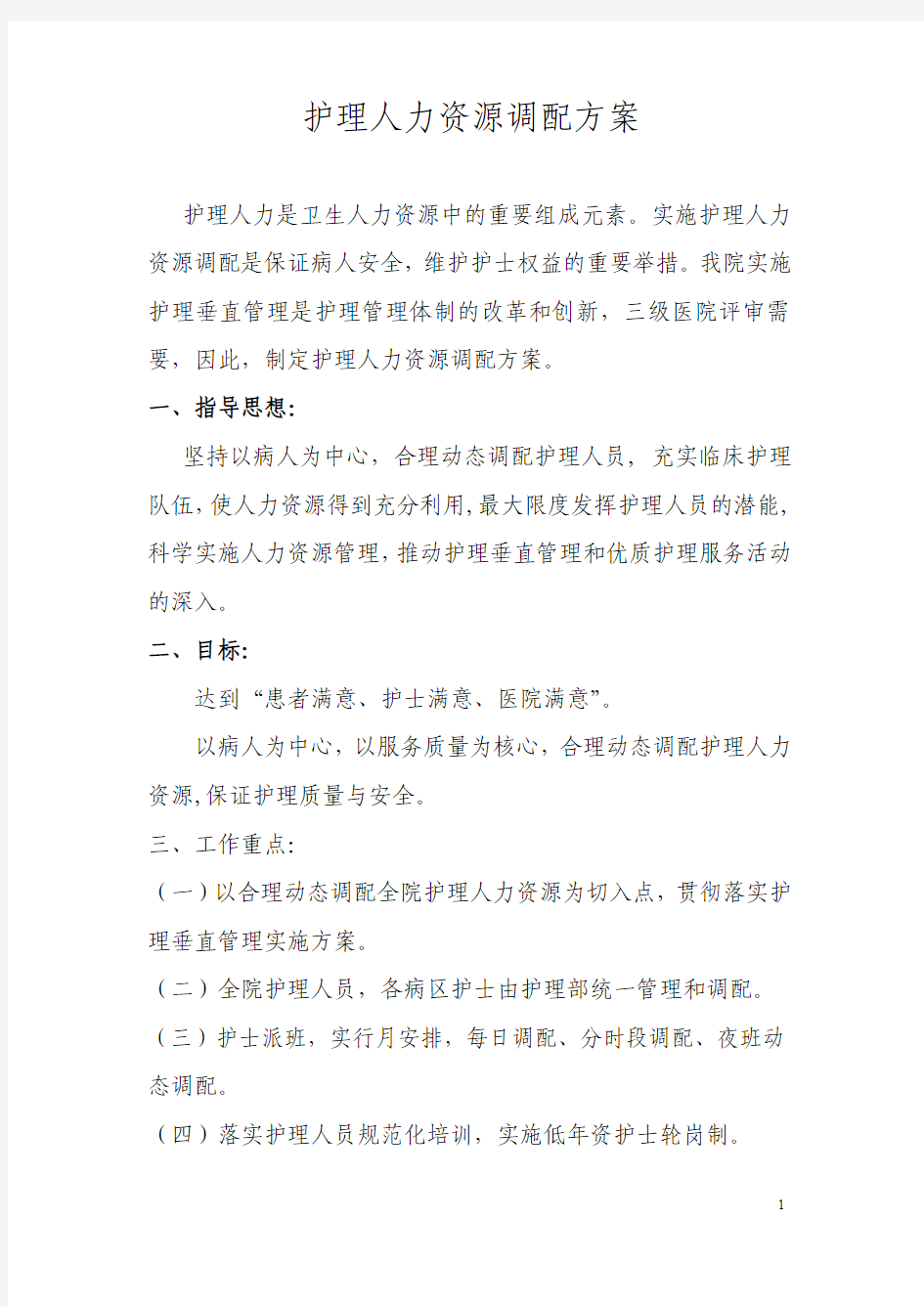 护理人力资源配置方案