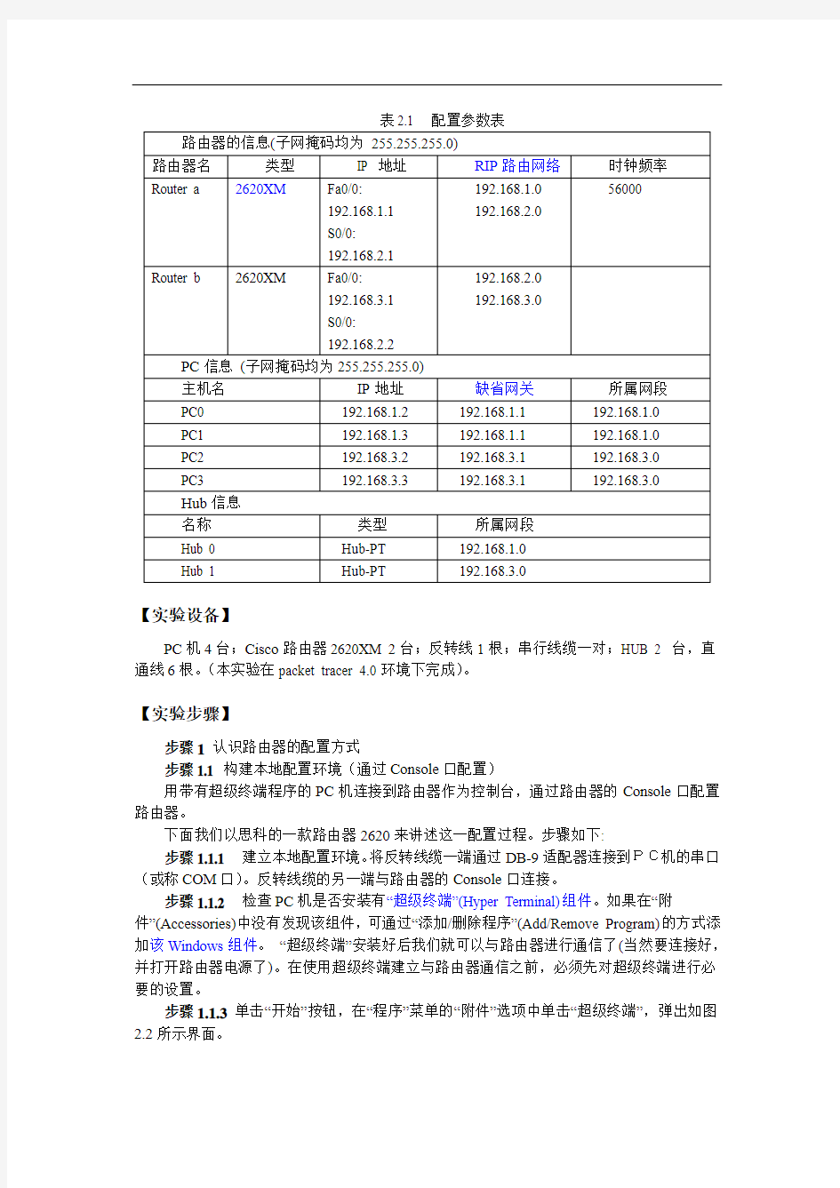 实验二  路由器配置方式及基本操作