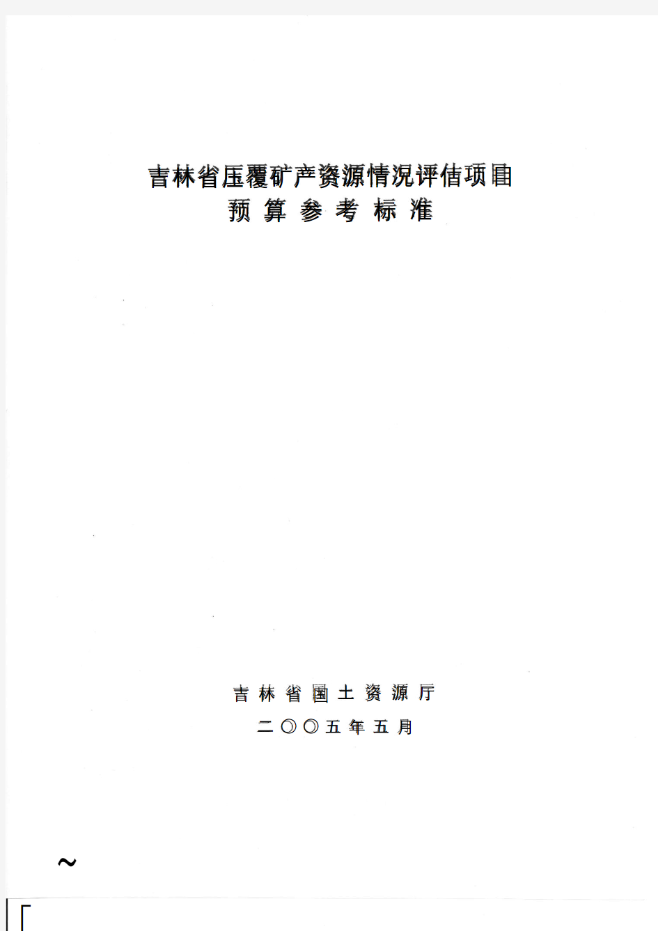 吉林省压覆矿产资源情况评估项目预算参考标准(2005年版)