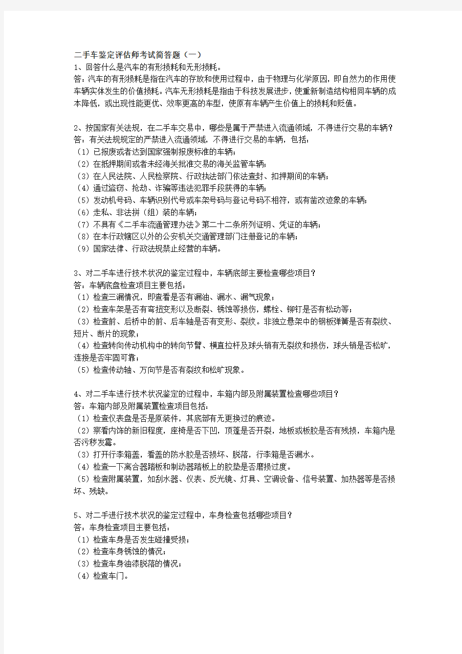 二手车鉴定评估师考试简答题(一)