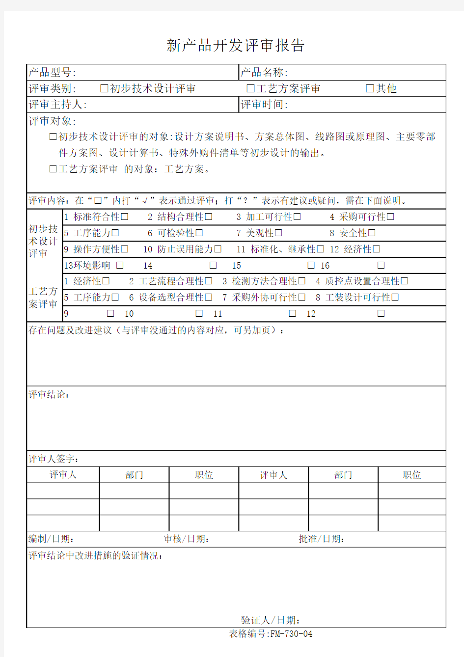 新产品设计开发评审,验证报告