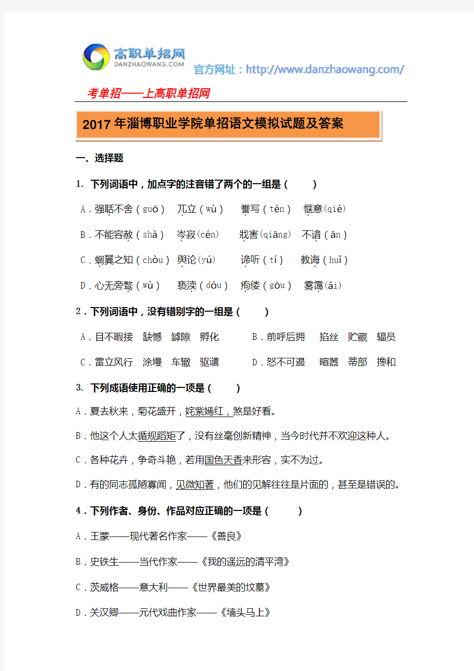 2017年淄博职业学院单招语文模拟试题及答案
