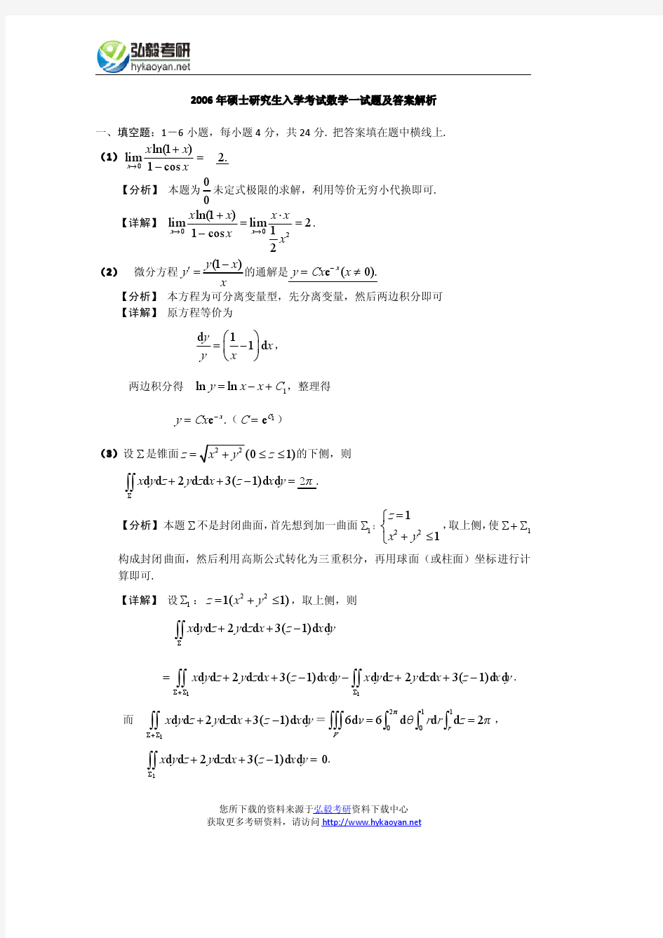 2006年考研数学一真题及解析