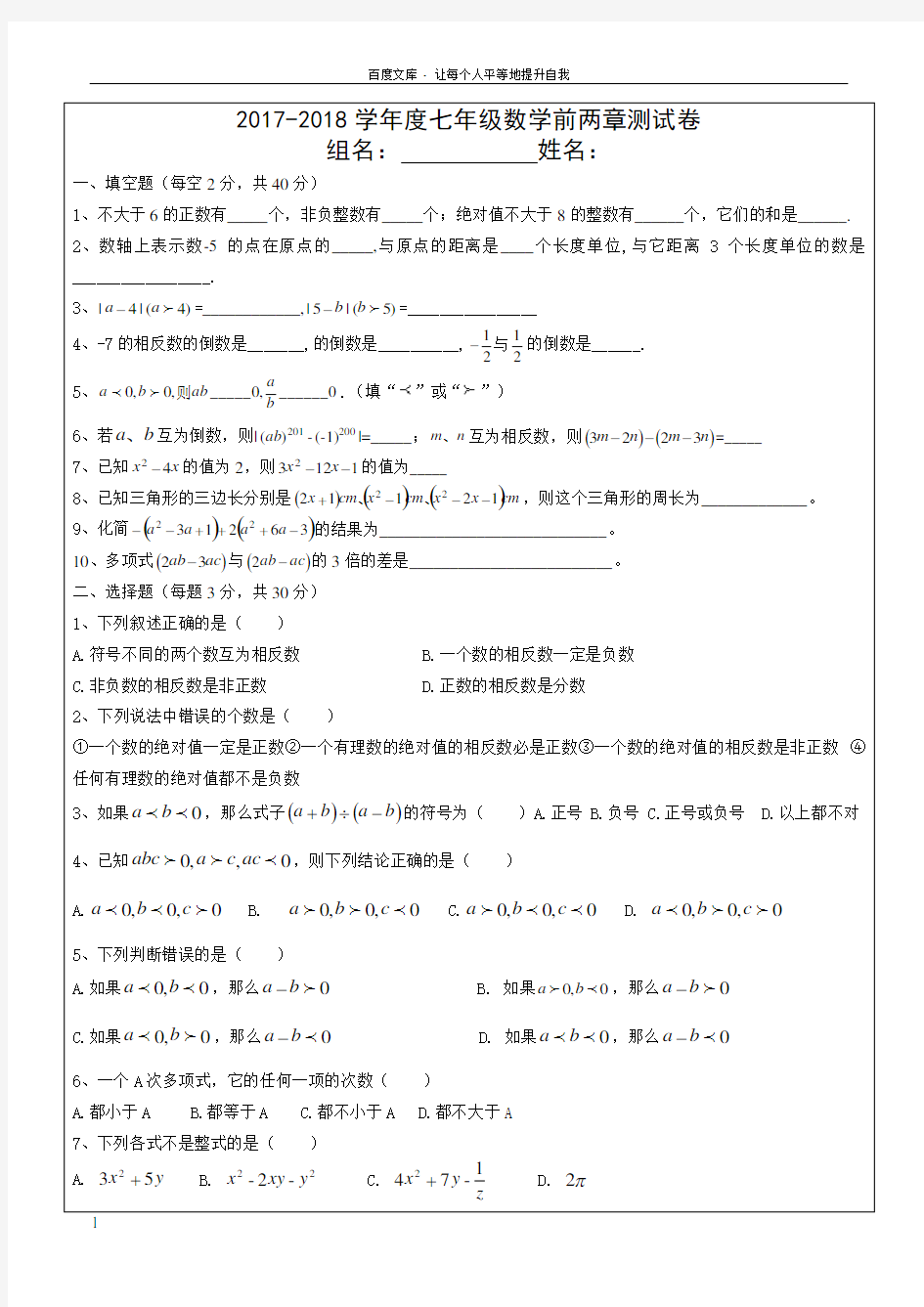 人教版初一数学上册第一章第二章测试题