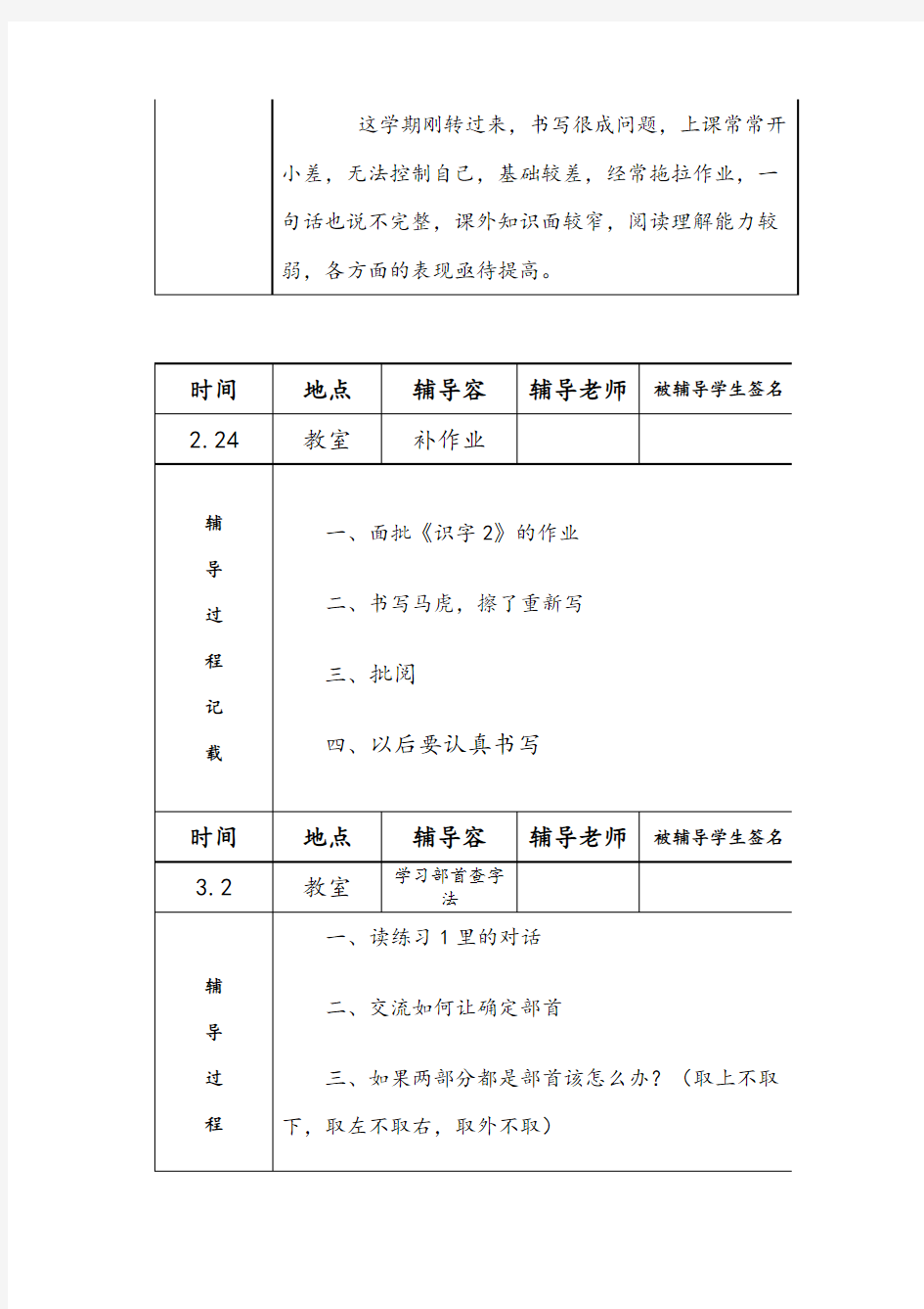 小学二年级语文学困生辅导记录簿