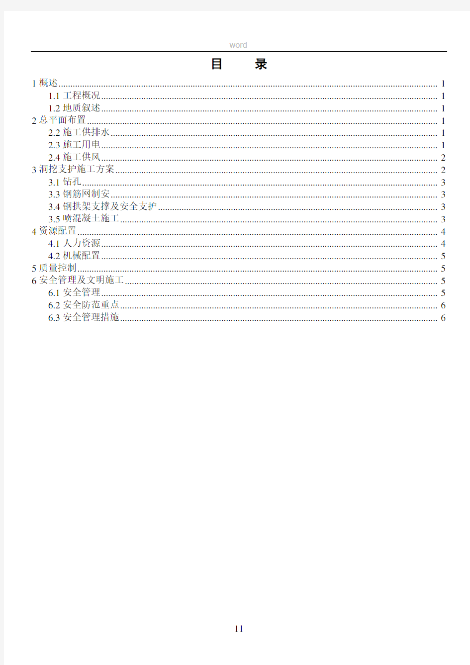 引水隧洞洞内支护施工方案