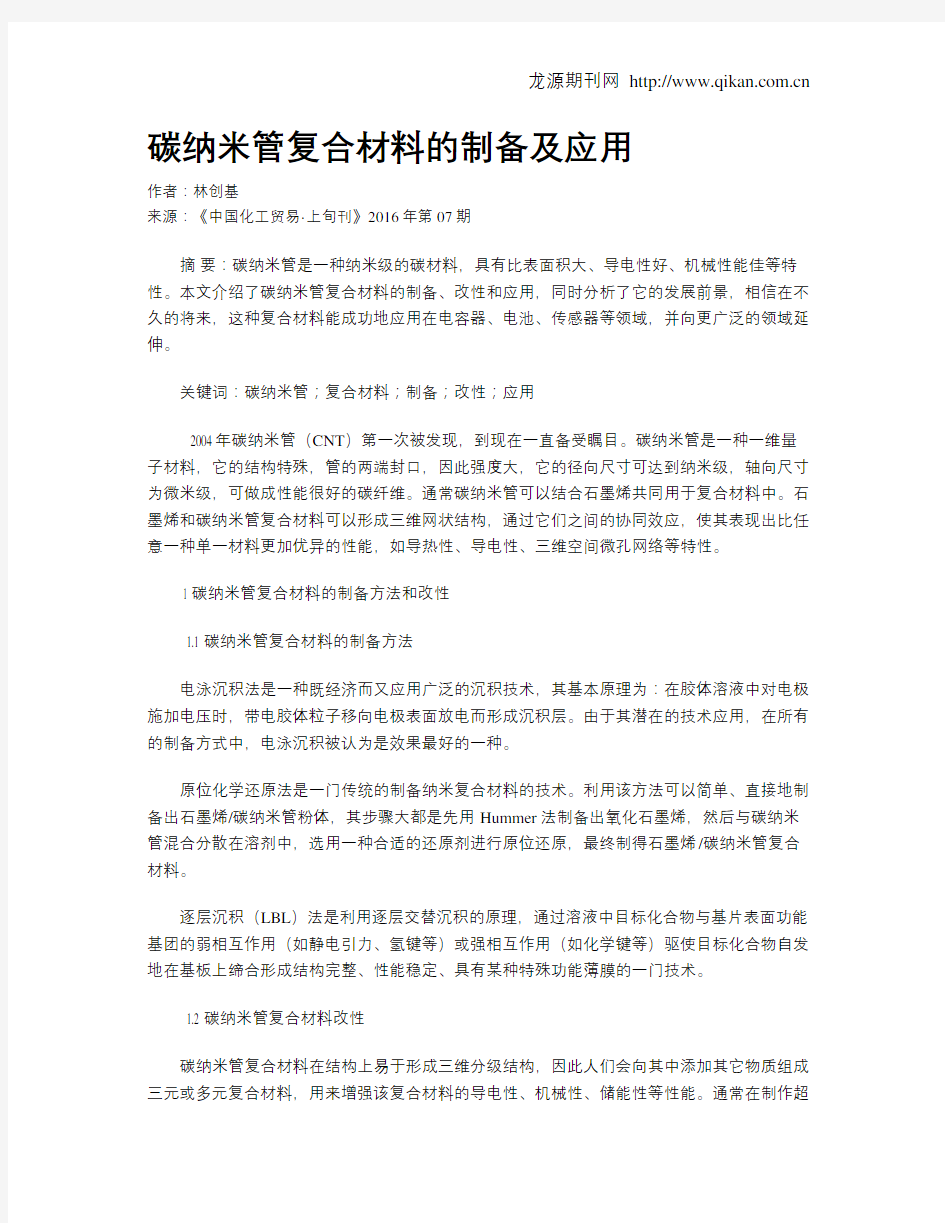 碳纳米管复合材料的制备及应用