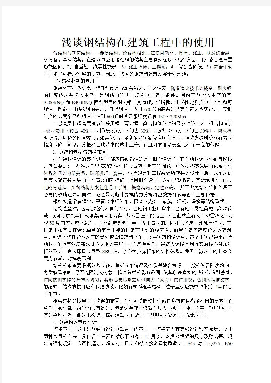 浅谈钢结构在建筑工程中的使用