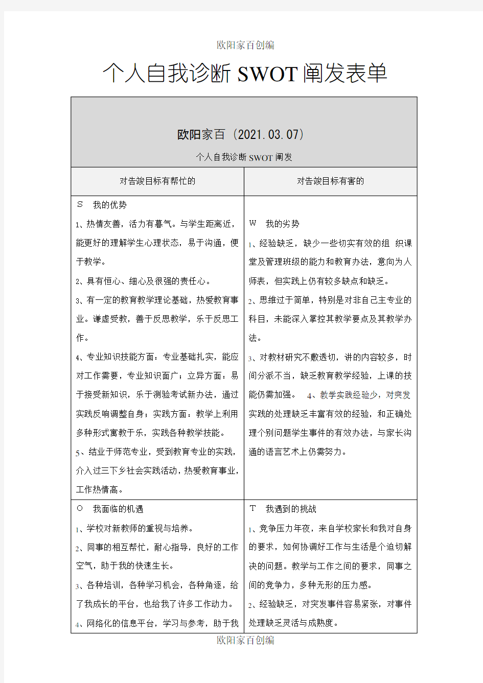 教师个人自我诊断SWOT分析表之欧阳家百创编