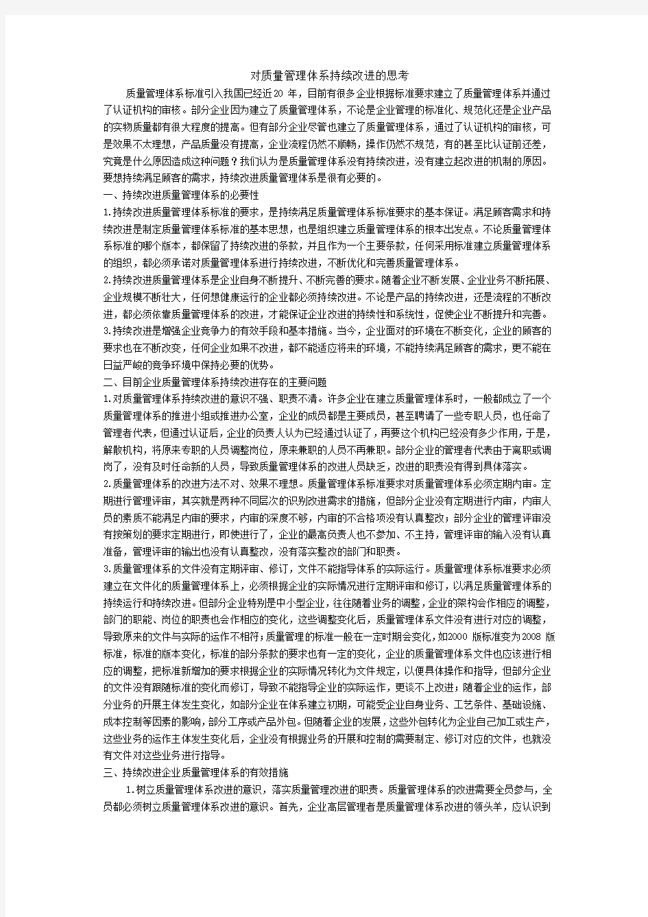 对质量管理体系持续改进的思考